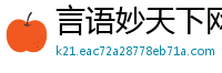 言语妙天下网
